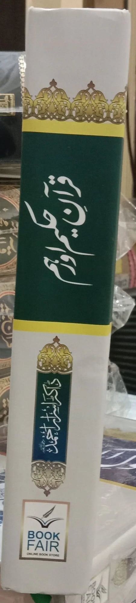 Quran e Akram aur Hum (Dr Israr Ahmed) by Dr. Israr Ahmad, cover and spine view, Book Fair