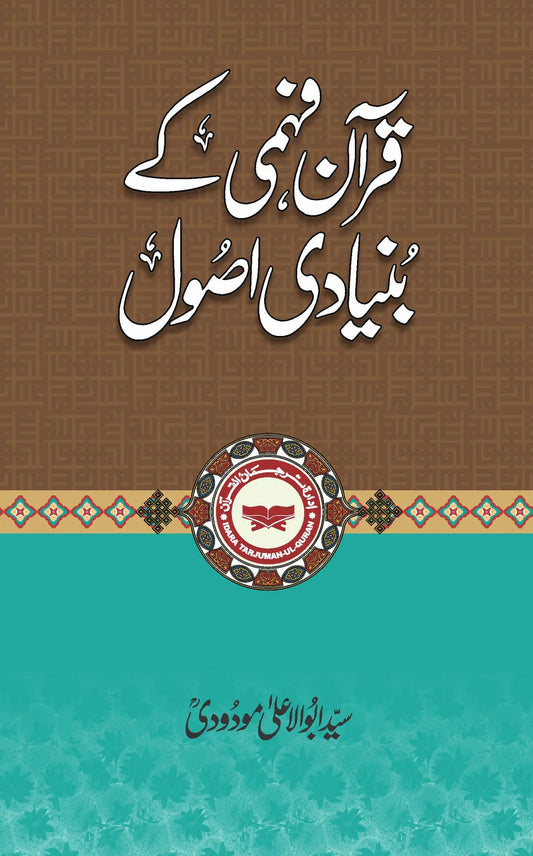 Quran Fehmi ke Bunyadi Asool by Syed Abul Ala Maududi, front cover, Idara Tarjuman ul Quran