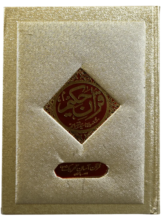 Quran Hakeem Box Edition, (Premium Quality) by Maulana Syed Shabbir Ahmad, front cover, Quran Asaan Tehreek