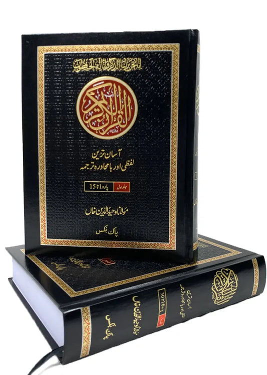 Lafzi Aur Ba Muhawra Tarjuma Quran (Molana Waheed uddin Khan) 