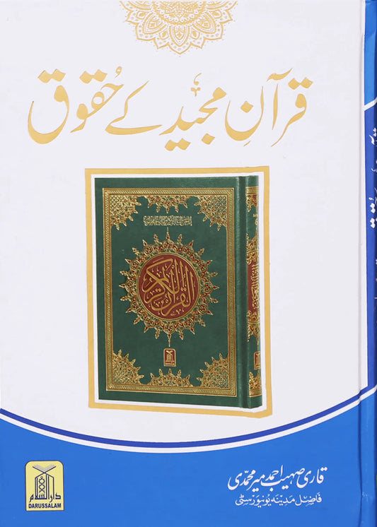 Quran Majeed k Haqooq by Qari Suhaib Ahmed, front cover, Darussalam Publishers