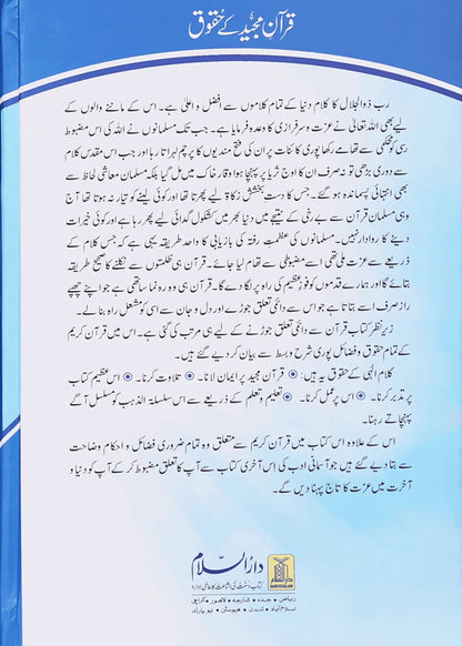 Quran Majeed k Haqooq by Qari Suhaib Ahmed, back cover, Darussalam Publishers