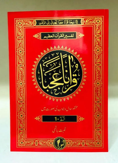 Quranan Ajaba Complete Sipara Set (30 Parah Set) - Dar Ul Andlus