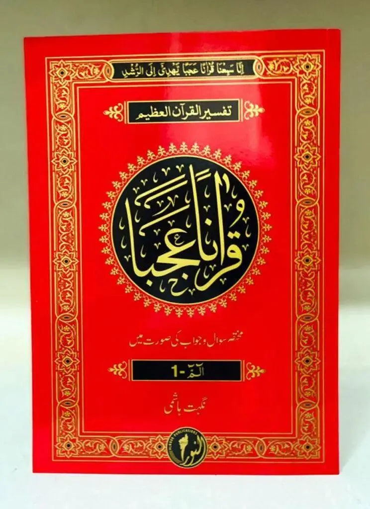 Quranan Ajaba Complete Sipara Set