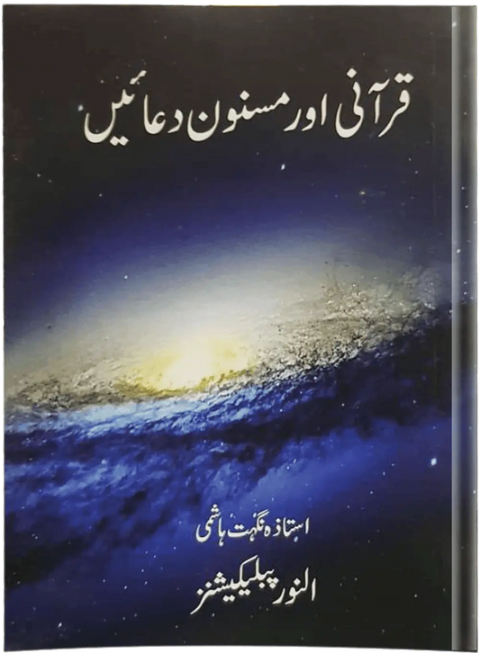 Qurani Aur Masnoon Duain - Dar Ul Andlus
