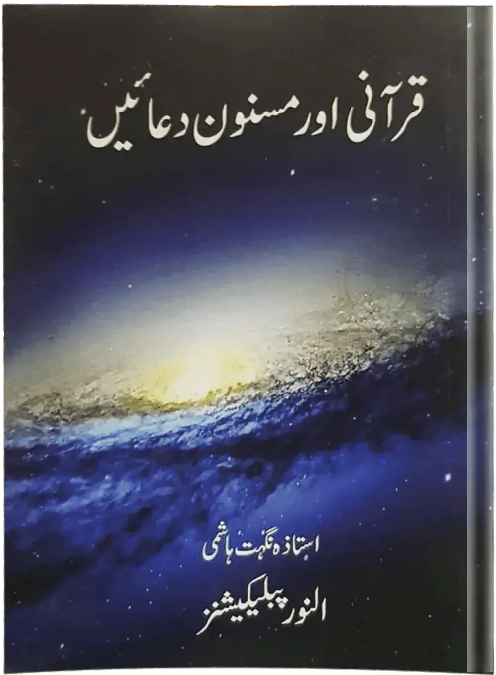Qurani Aur Masnoon Duain