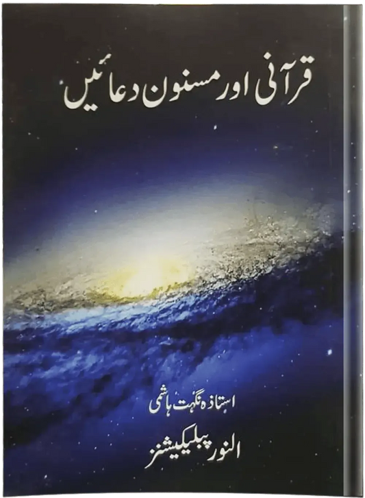 Qurani Aur Masnoon Duain