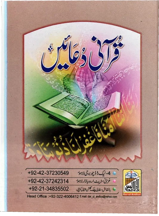 Qurani Duaain (Pocket Size Card), front cover, Dar Ul Andlus