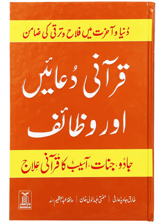 Qurani Duaien Aur Wazaif 
