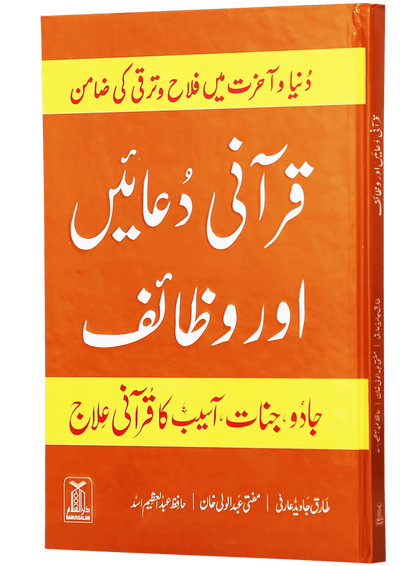 Qurani Duaien Aur Wazaif 
