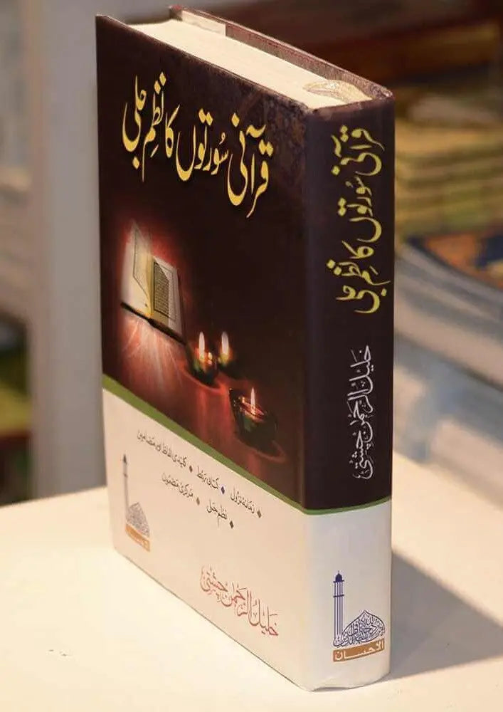 Qurani Suraton Ka Nazam Jali 