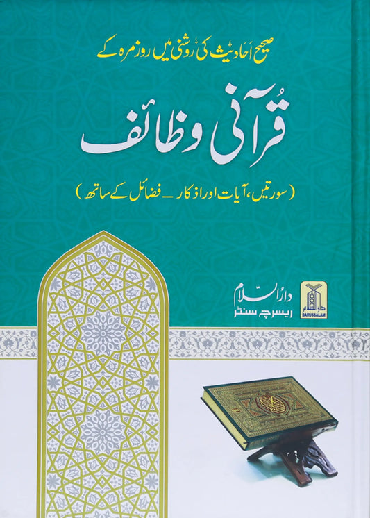 Qurani Wazif by Darussalam Research Center, front cover, Darussalam Publishers