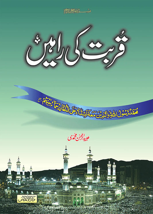 Qurbat Ki Rahain by Ubaid Ur-Rahman Muhammadi, inside pages, Dar Ul Andlus