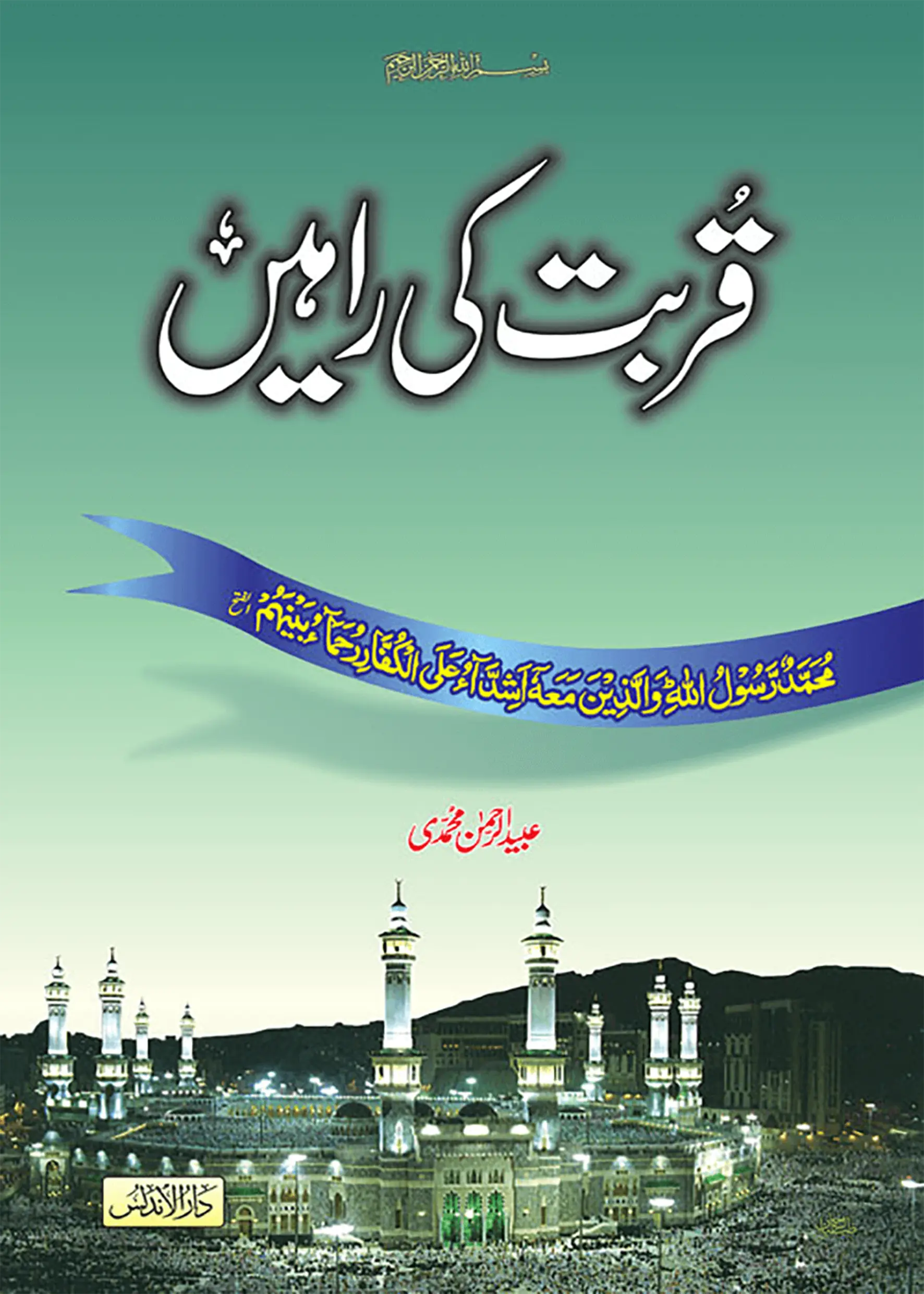 Qurbat Ki Rahain 