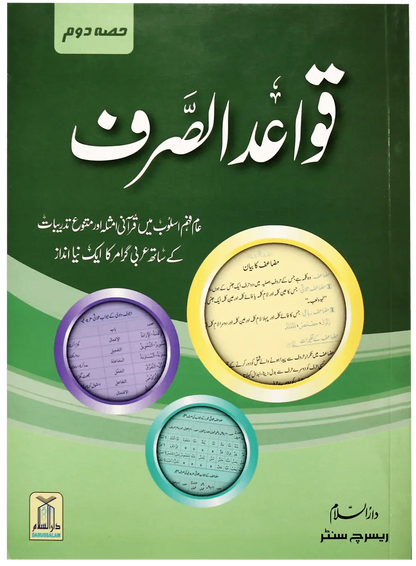 Quwaid ul Sarf (Complete Set) 