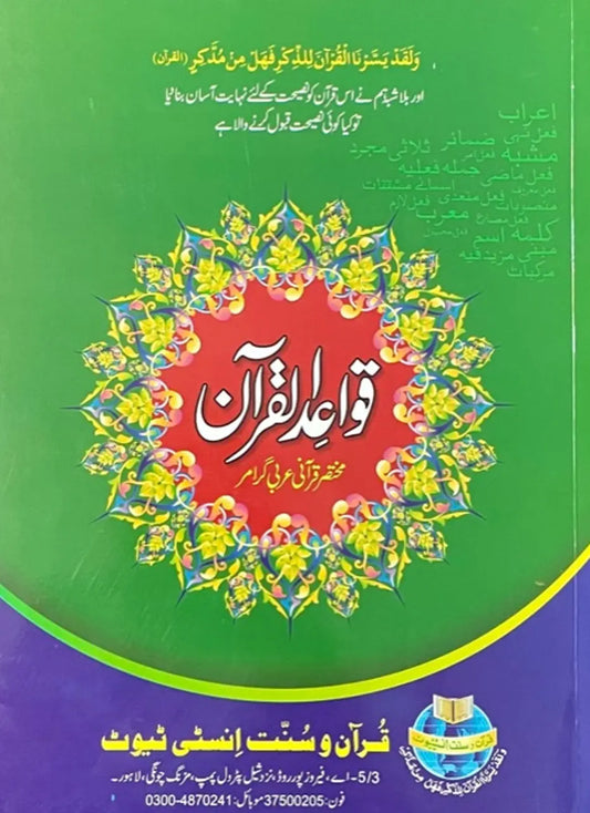 Qwaid ul Quran (Al-Noor) 