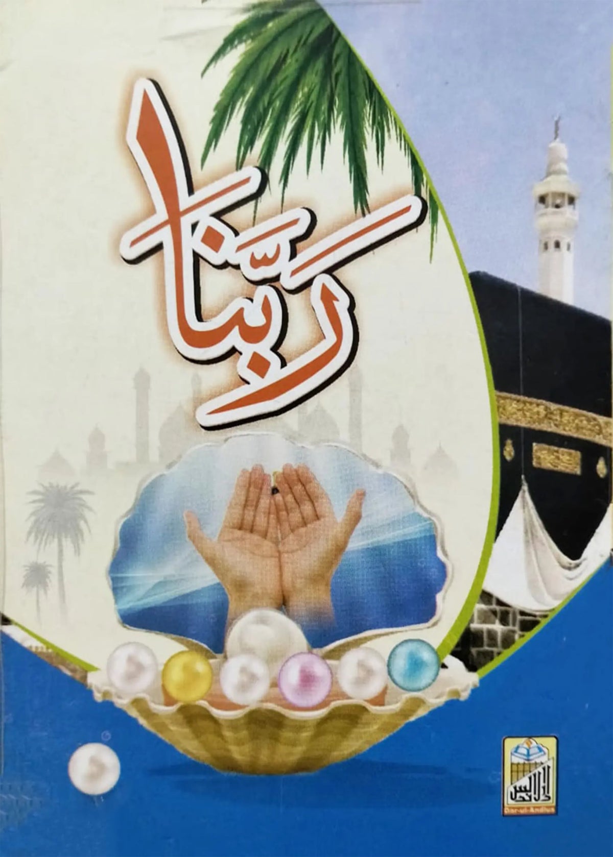 Rabanaa (Supplications from Qura’n), front cover, Dar Ul Andlus