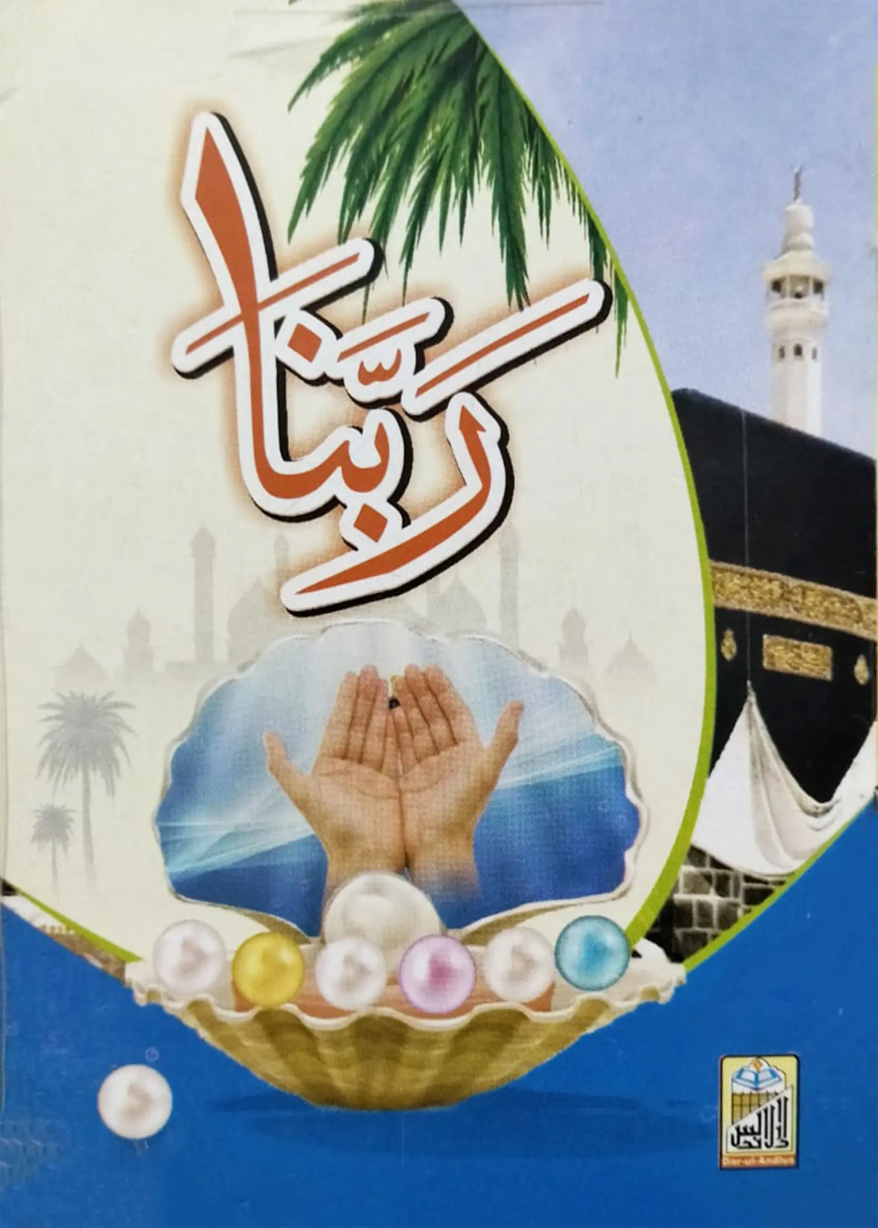 Rabanaa (Supplications from Qura’n) 