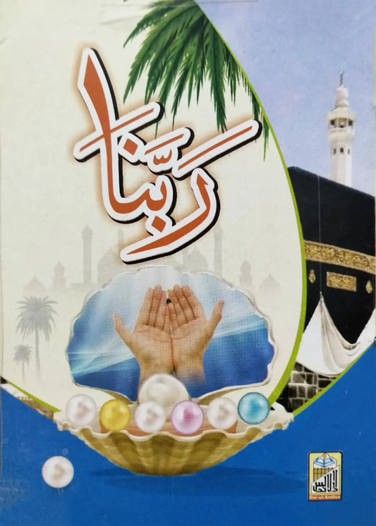 Rabanaa (Supplications from Qura’n) 