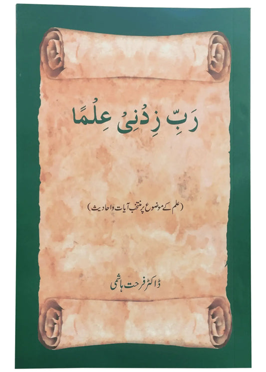 Rabbi Zidni Ilma by Dr. Farhat Hashmi, front cover, Alhuda International