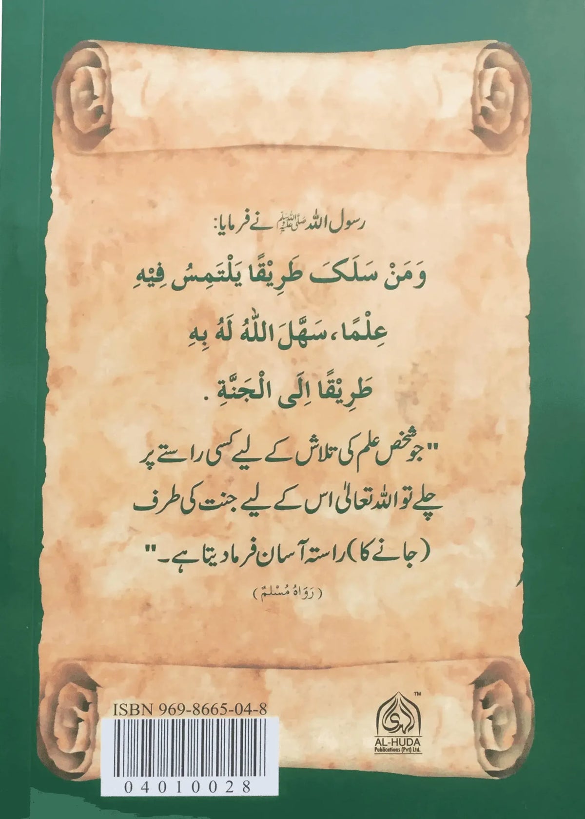 Rabbi Zidni Ilma by Dr. Farhat Hashmi, back cover, Alhuda International