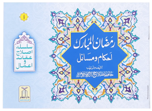 Ramadan Ul Mubarak (Ahkaam O Masayil) by Hafiz Salah-ud-Din Yousaf, front cover, Darussalam Publishers