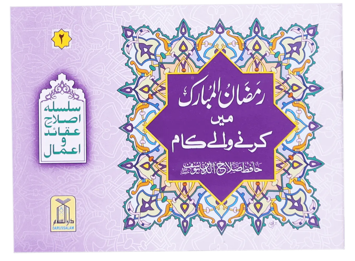 Ramadan Ul Mubarak Main Krne Waale Kaam 