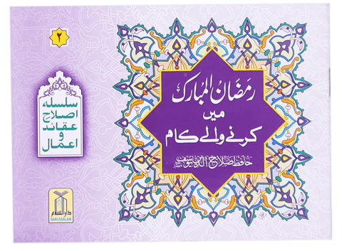 Ramadan Ul Mubarak Main Krne Waale Kaam