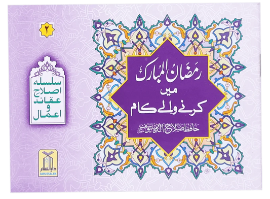 Ramadan Ul Mubarak Main Krne Waale Kaam by Hafiz Salah-ud-Din Yousaf, inside pages, Darussalam Publishers
