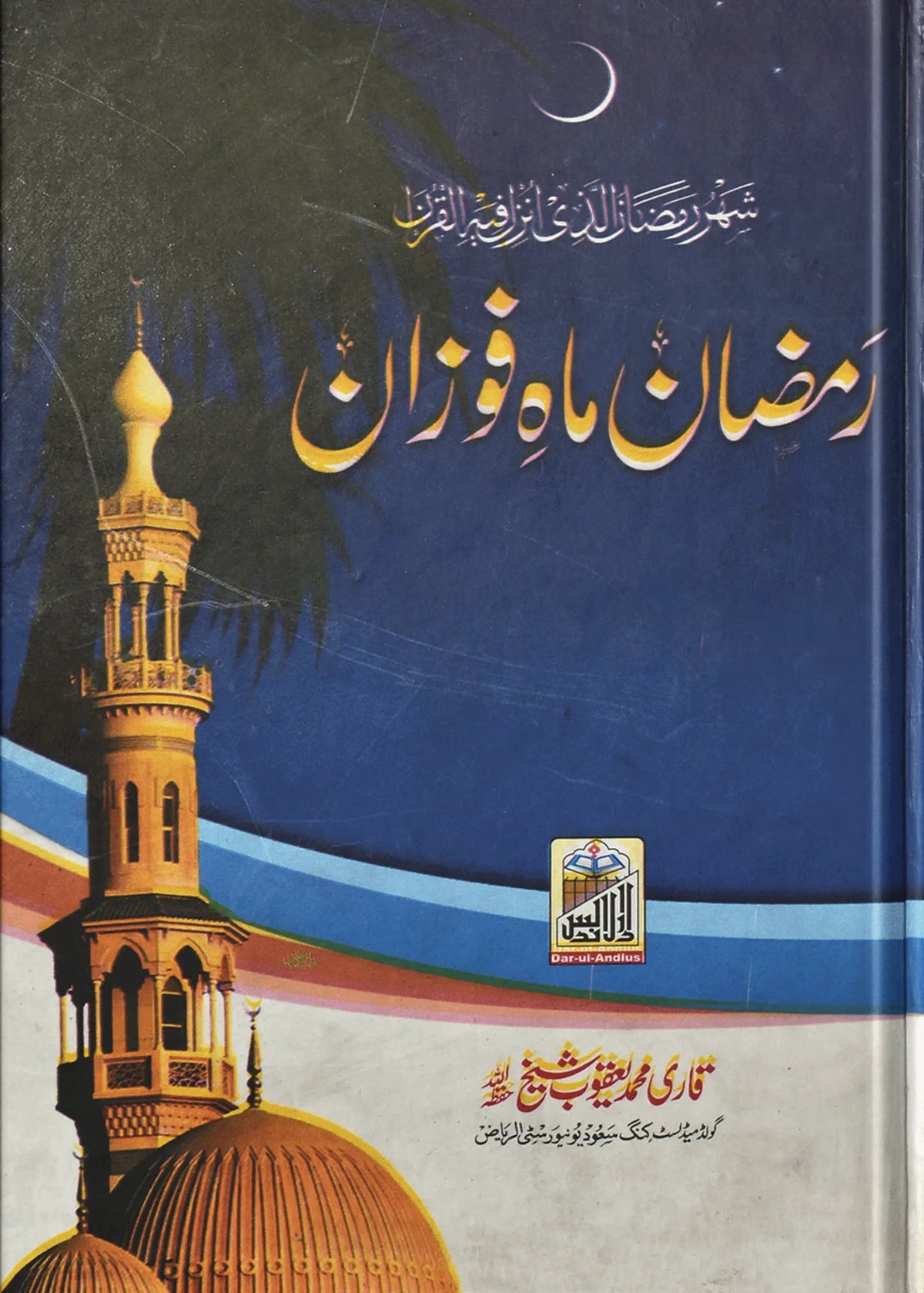 Ramazan Mah e Fozan by Qari Muhammad Yaqoob Sheikh, front cover, Dar Ul Andlus