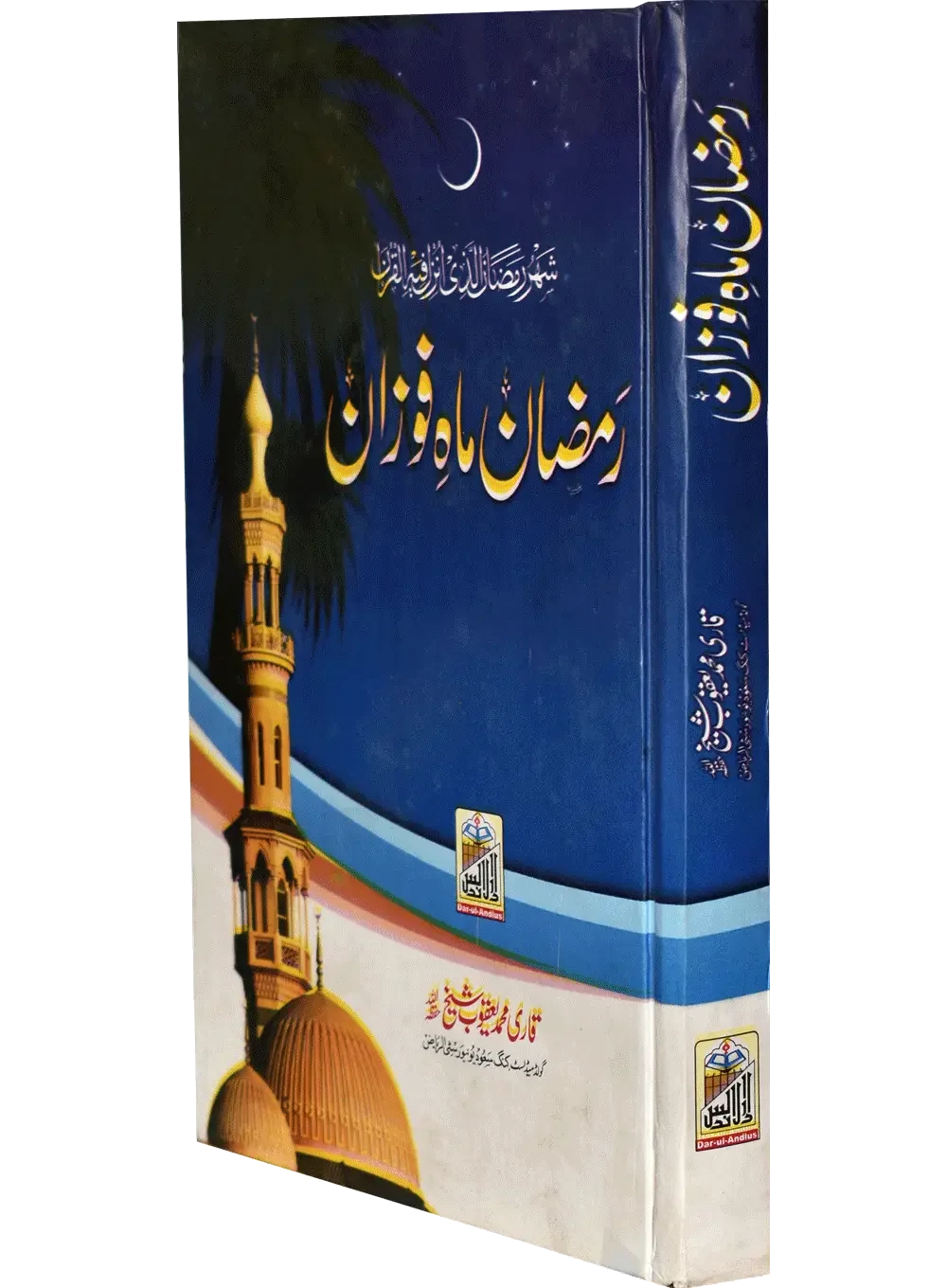Ramazan Mah e Fozan by Qari Muhammad Yaqoob Sheikh, cover and spine view, Dar Ul Andlus
