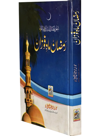 Ramazan Mah e Fozan by Qari Muhammad Yaqoob Sheikh, cover and spine view, Dar Ul Andlus