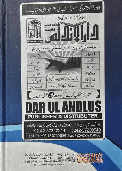 Ramazan Mah e Fozan by Qari Muhammad Yaqoob Sheikh, cover and spine view 2, Dar Ul Andlus