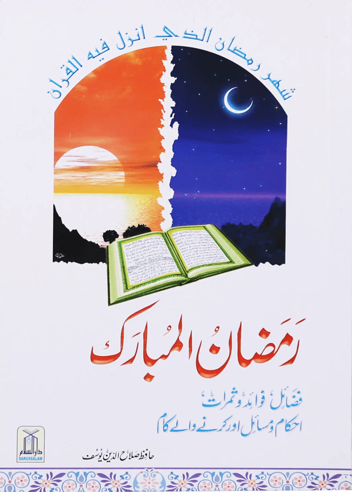 Ramdan ul Mubarak (Short Book) by Hafiz Salah-ud-Din Yousaf, front cover, Darussalam Publishers