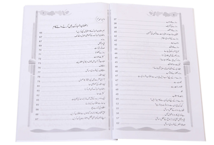 Ramdan ul Mubarak (Short Book) 