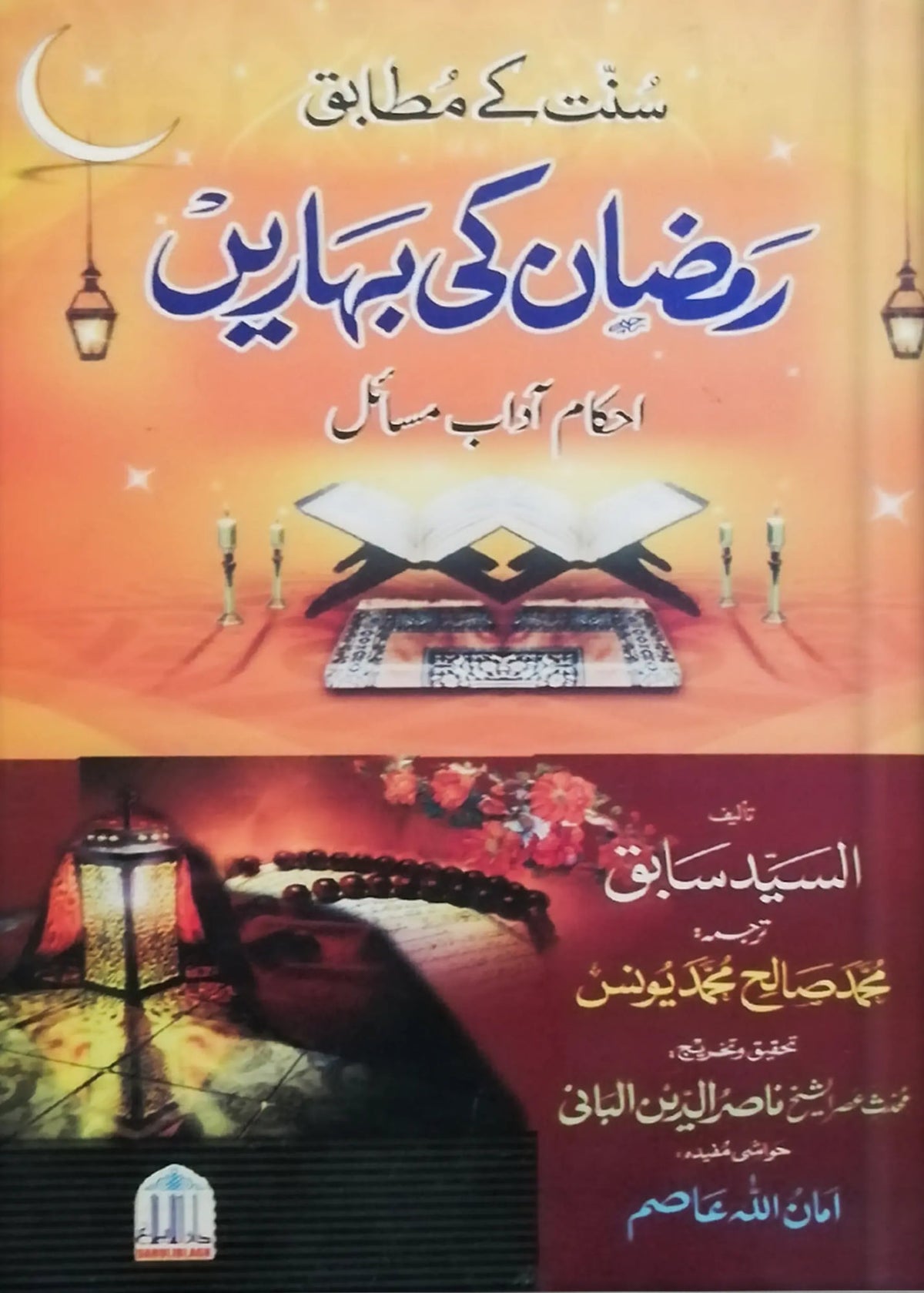 Ramzan/Ramadan Ki Baharain by Al Sayyed Saabiq, front cover, Darulblagh Publishers