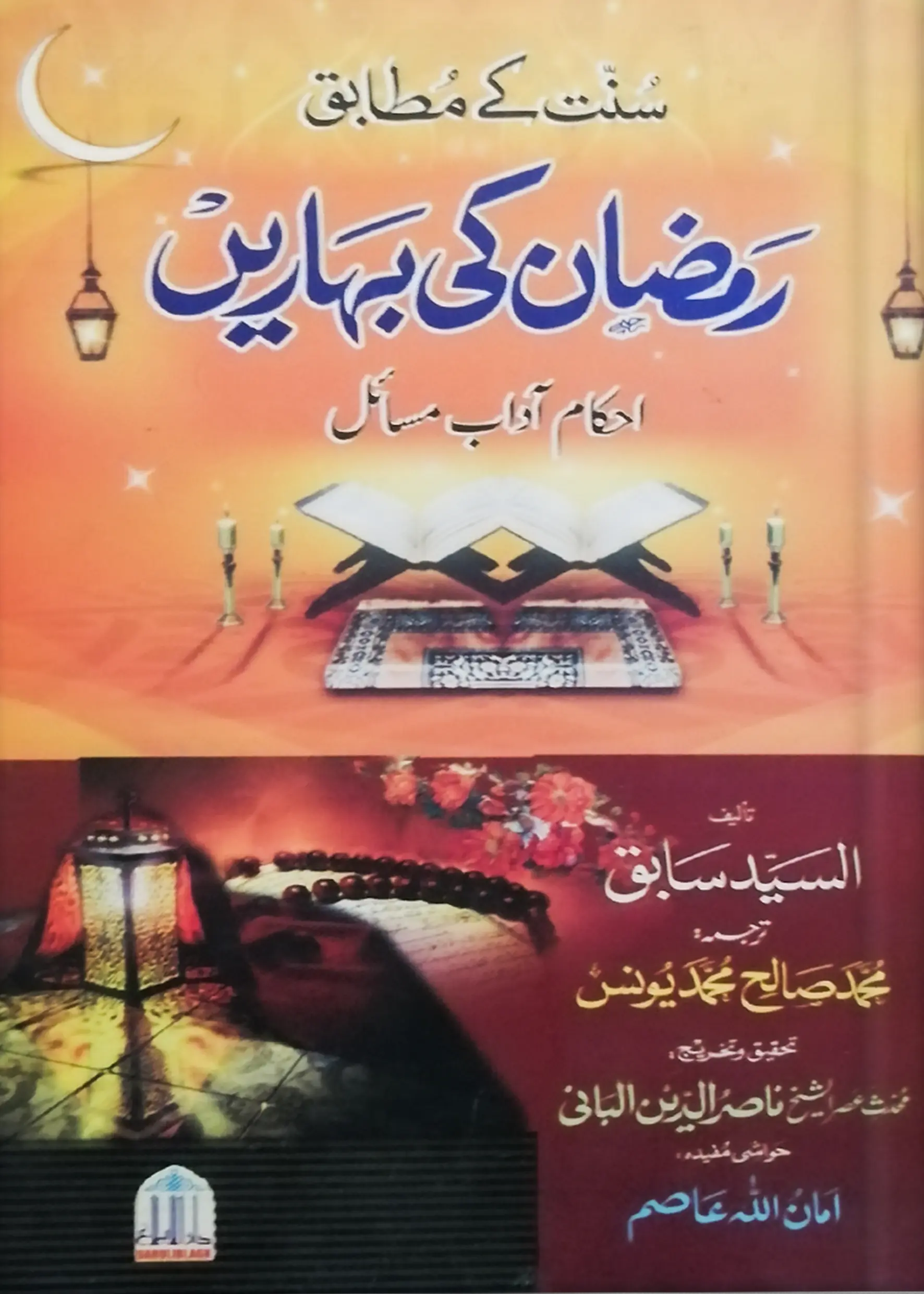 Ramzan/Ramadan Ki Baharain 