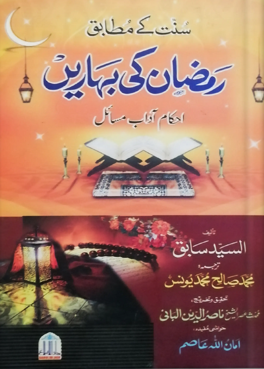 Ramzan/Ramadan Ki Baharain 