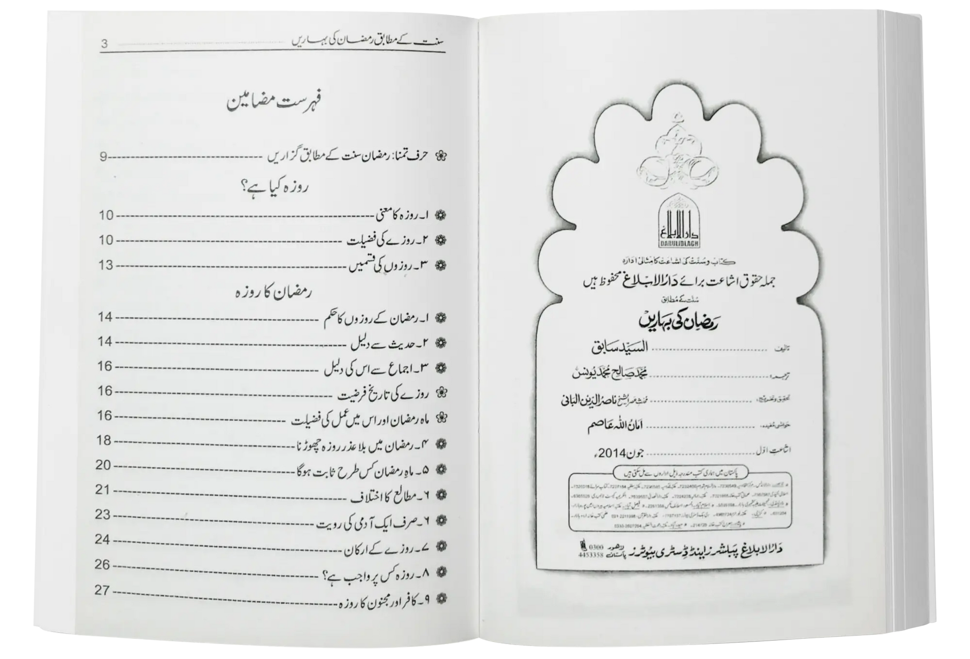 Ramzan/Ramadan Ki Baharain 