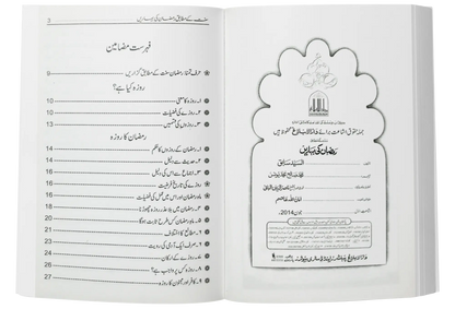 Ramzan/Ramadan Ki Baharain 