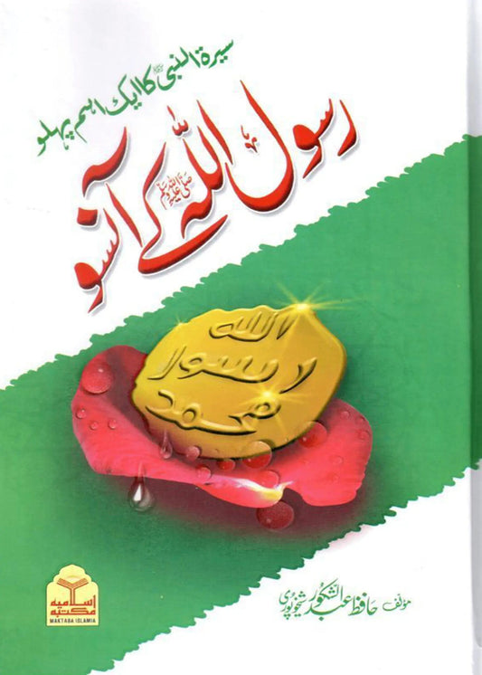 Rasool Allah Ke Aansu by Hafiz Abdul Shakoor Sheikhupuri, front cover, Maktaba Islamia