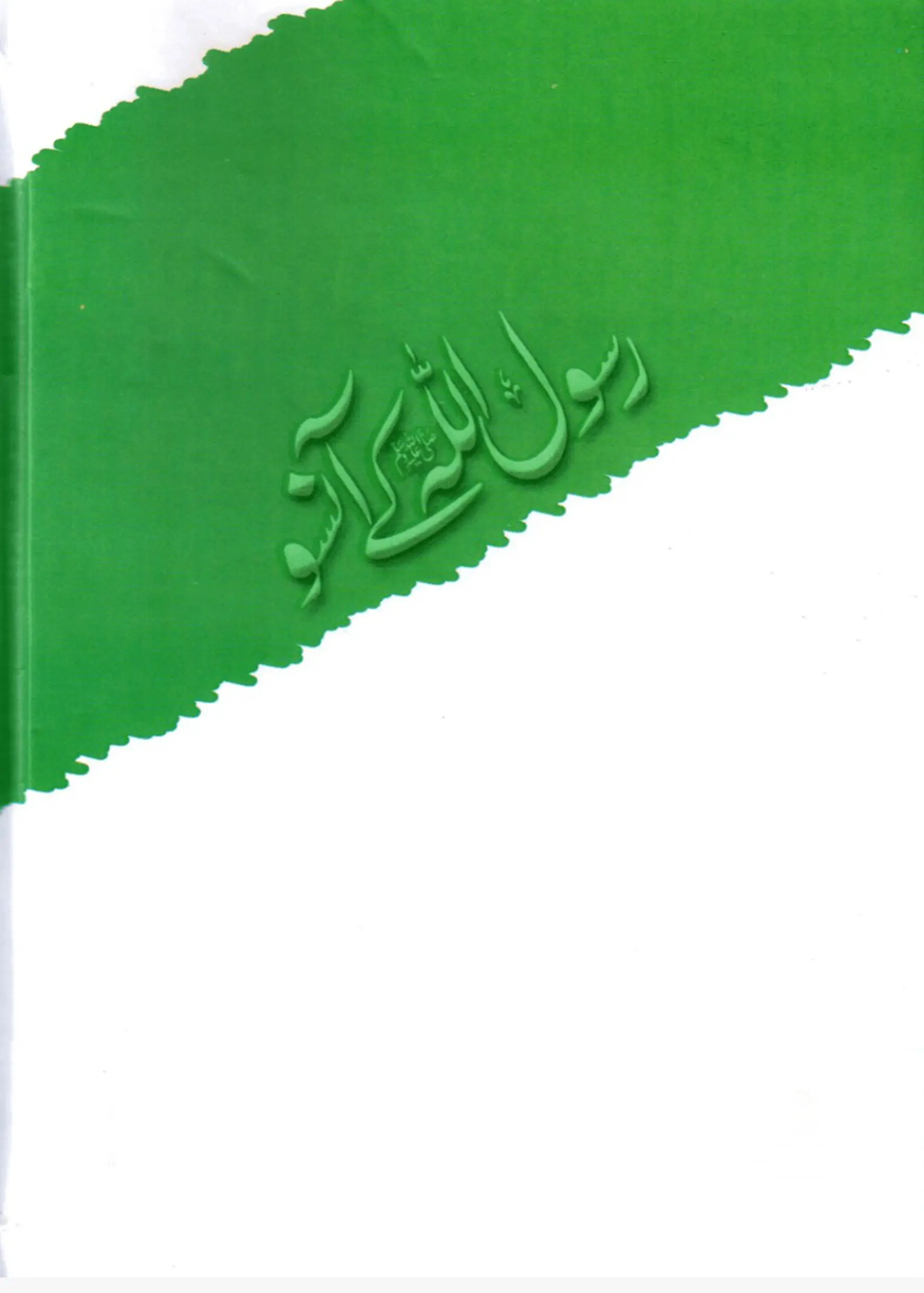 Rasool Allah Ke Aansu – Darulandlus