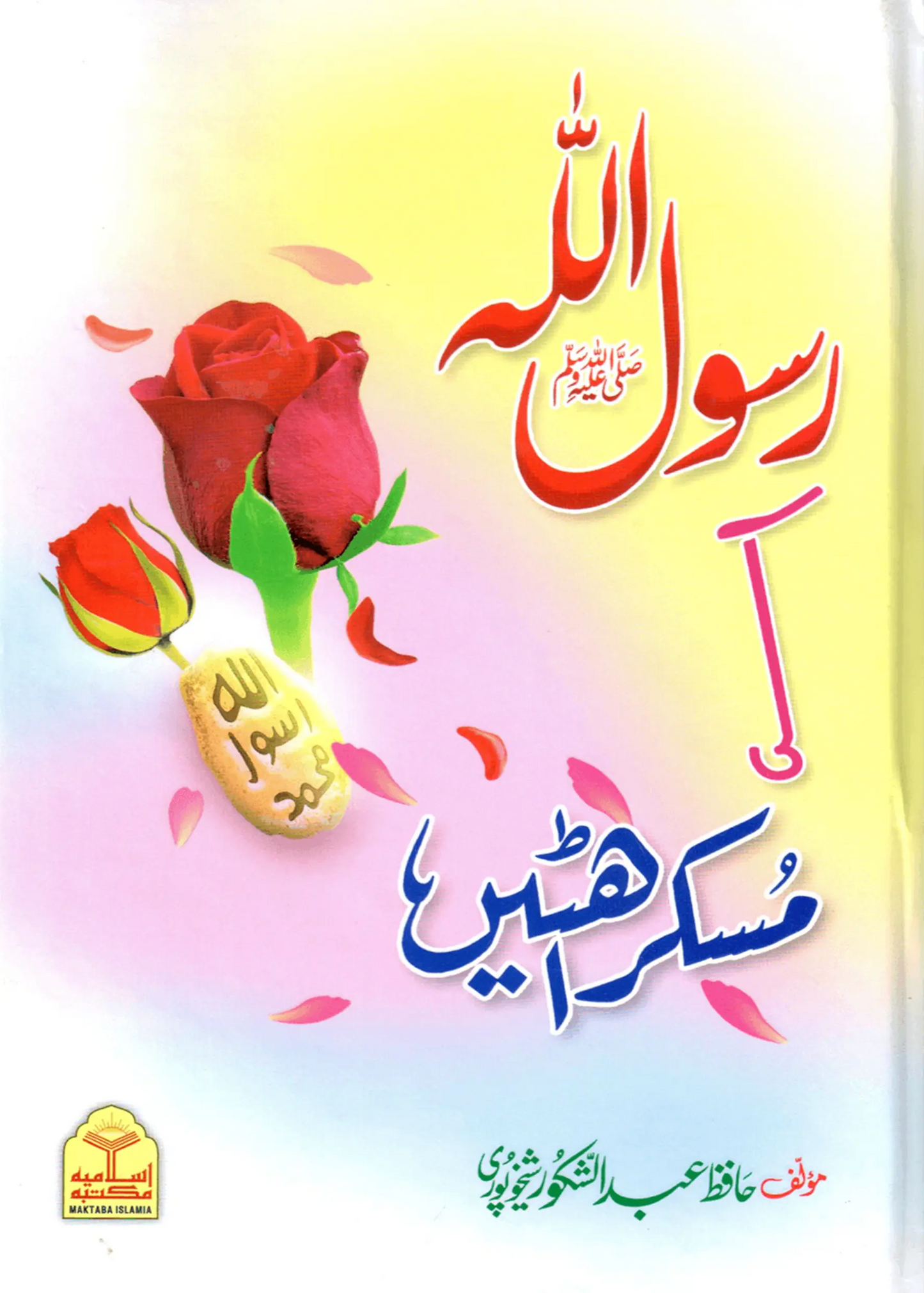 Rasool Allah (S.A.W) Ki Muskurahatain 