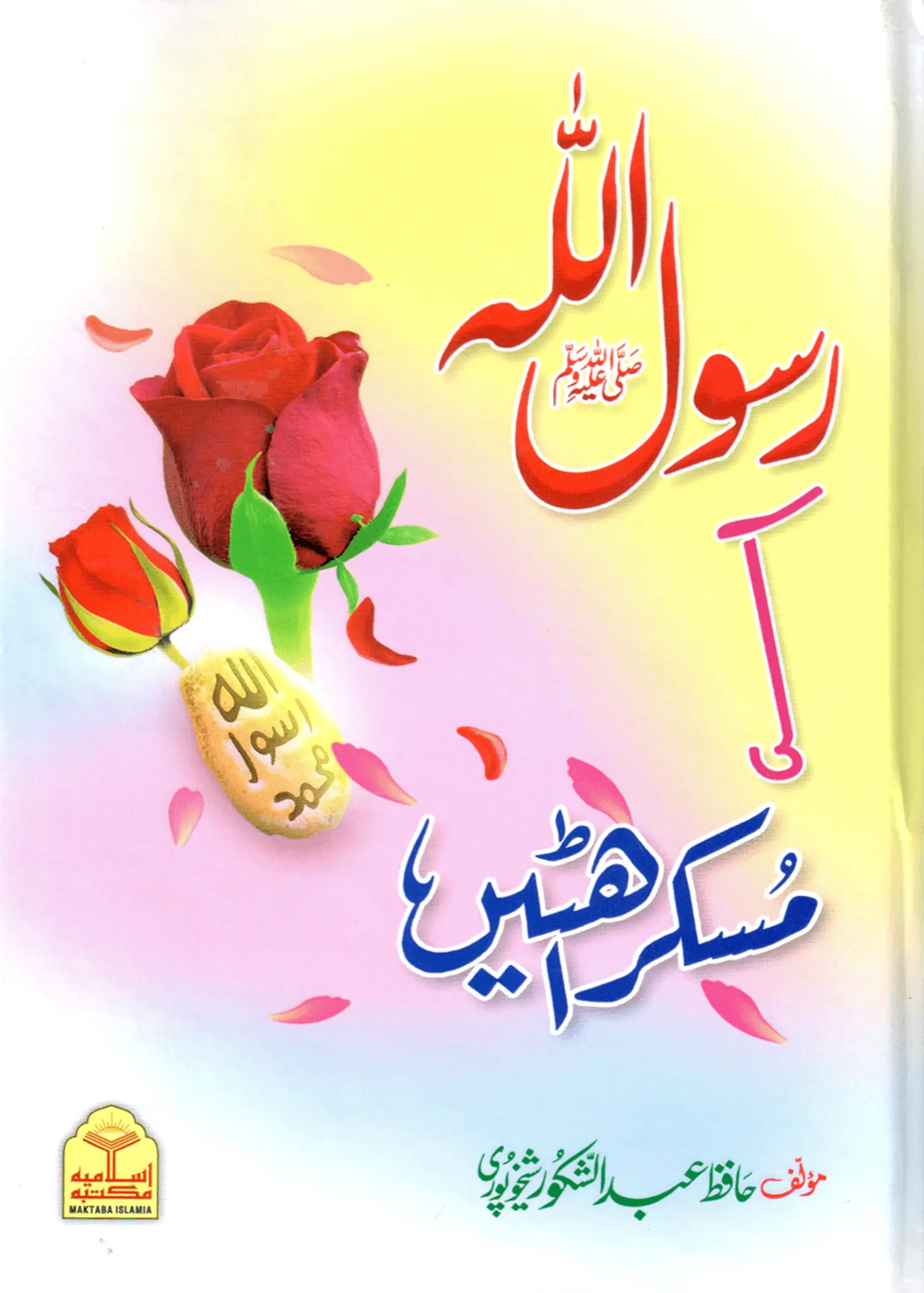 Rasool Allah (S.A.W) Ki Muskurahatain 