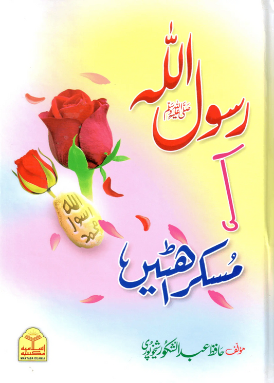 Rasool Allah (S.A.W) Ki Muskurahatain 
