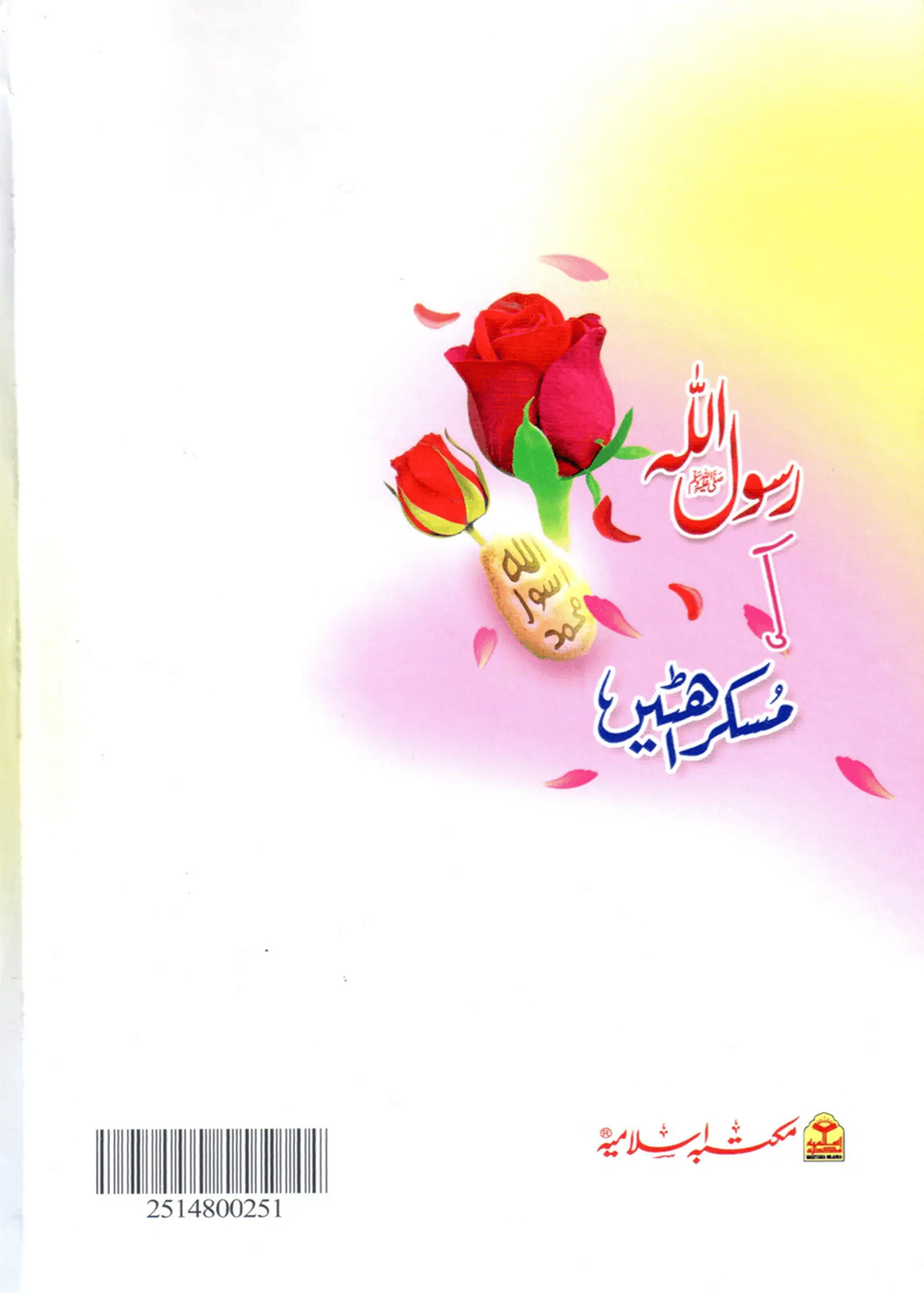 Rasool Allah (S.A.W) Ki Muskurahatain 