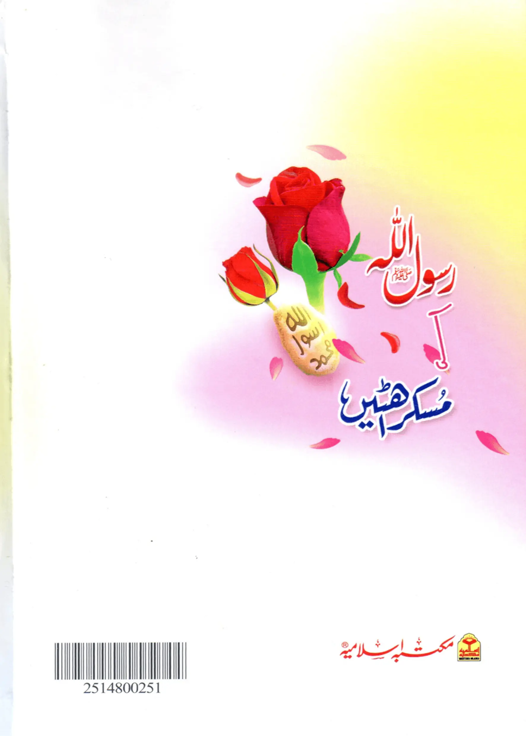 Rasool Allah (S.A.W) Ki Muskurahatain 