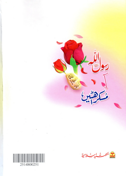 Rasool Allah (S.A.W) Ki Muskurahatain 