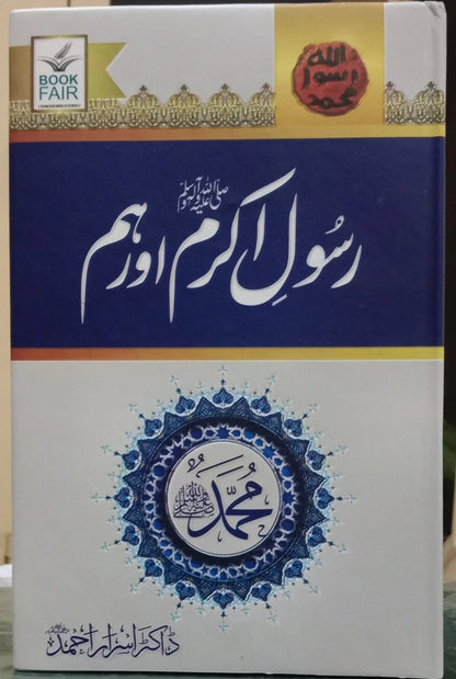 Rasool e Akram aur Hum (Dr Israr Ahmed) by Dr. Israr Ahmad, front cover, Book Fair