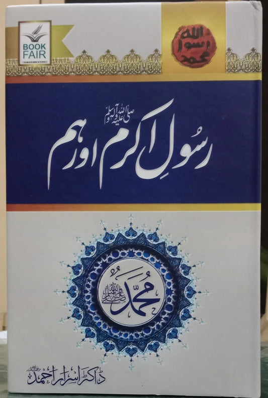 Rasool e Akram aur Hum (Dr Israr Ahmed) by Dr. Israr Ahmad, front cover, Book Fair